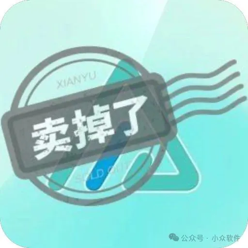 “卖掉了”